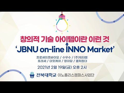 JBNU on-line INNO MARKET 창의적 기술 아이템이란 이런것 대표이미지