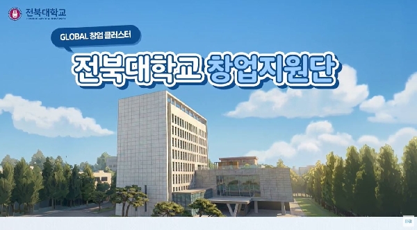 2026 전북대학교 창업지원단 소개 1편 (종합) 대표이미지