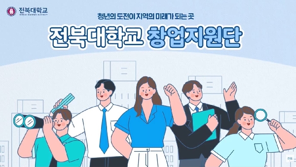 2026 전북대학교 창업지원단 소개 2편 (지역, 청년) 대표이미지