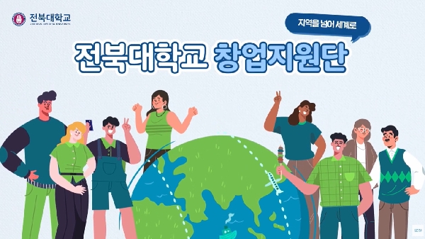 2026 전북대학교 창업지원단 소개 3편 (글로벌) 대표이미지